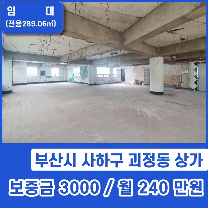 [상가임대] 부산시 사하구 괴정동 넓고 채광 좋은 상가