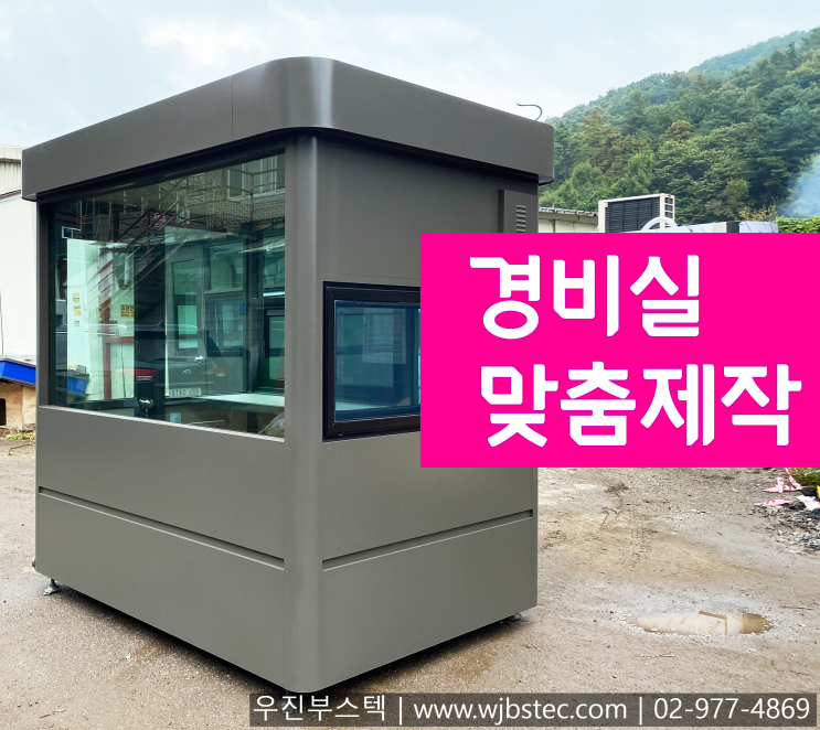  경비실 제작