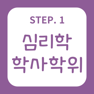  상담심리교육대학원 진학 준비, 고졸도 어렵지 않아요!