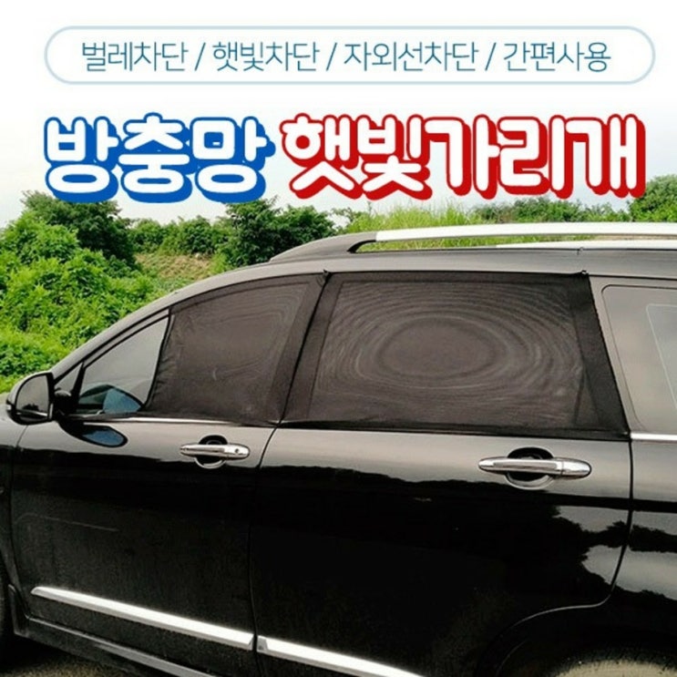  차박모기장 스타렉스모기장 커튼 올뉴카니발 4세대카니발 레이 그랜드카니발 팰리세이드 햇빛가리개