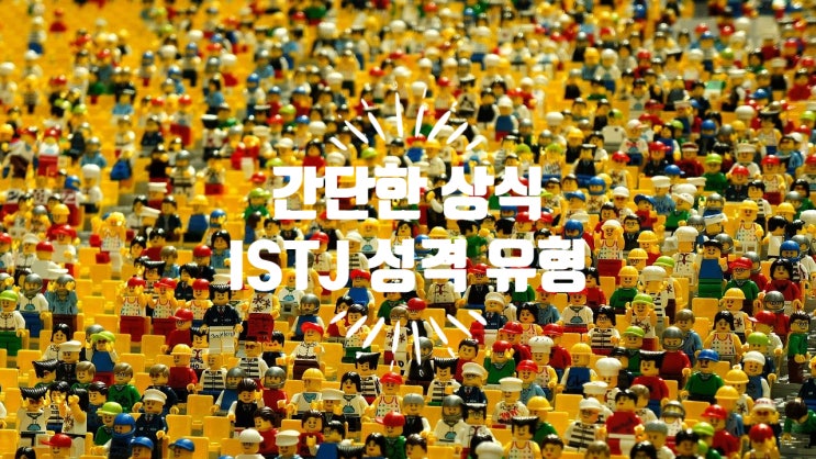  MBTI  :: 청렴결백한 논리주의자, 세상의 소금형 ISTJ 유형, 특징, 연애, 궁합 총정리