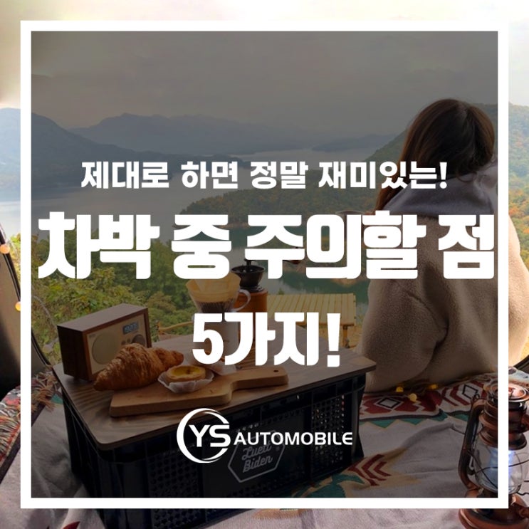  제대로 하면 정말 재밌는 차박, 주의할 점 5가지!
