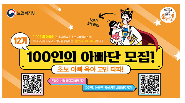 육아 고민 해결!…올해도 ‘100인의 아빠단’과 함께_보건복지부 육아 고민 해결!…올해도 ‘100인의 아빠단’과 함께_보건복지부