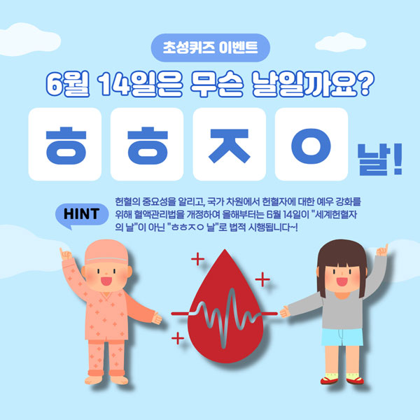 헌혈자의날 초성퀴즈 이벤트(치킨 500명)추첨,간단