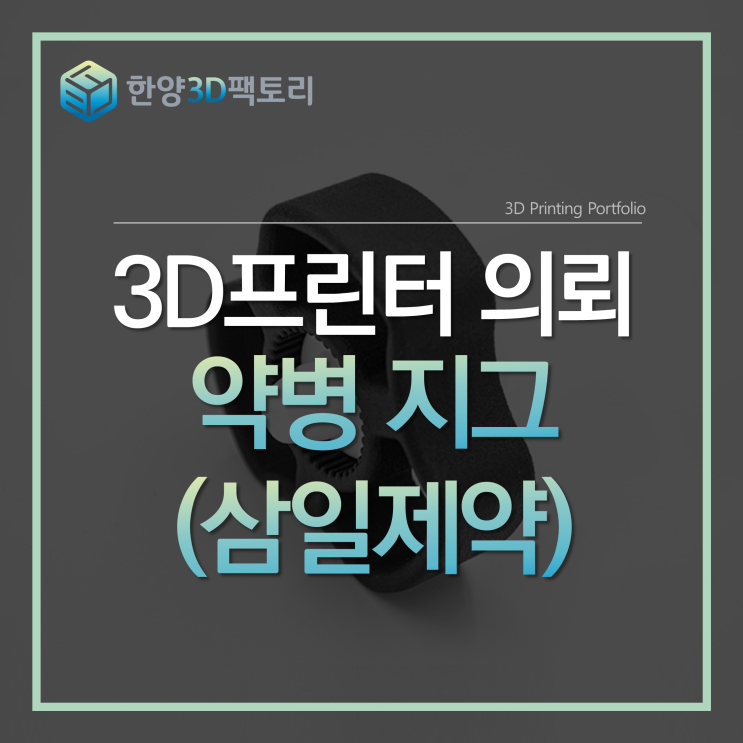  3D프린터 의뢰 - 약병 지그(삼일제약)