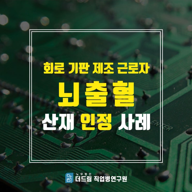  뇌출혈산재, 제조직 과로