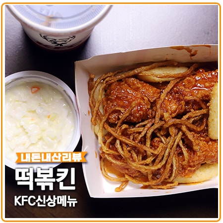 떡볶킨 KFC 신메뉴 떡볶이 블랙라벨 치킨