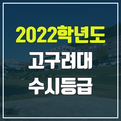 고구려대학교 수시등급 (2022, 예비번호, 고구려대) 고구려대학교 수시등급 (2022, 예비번호, 고구려대)