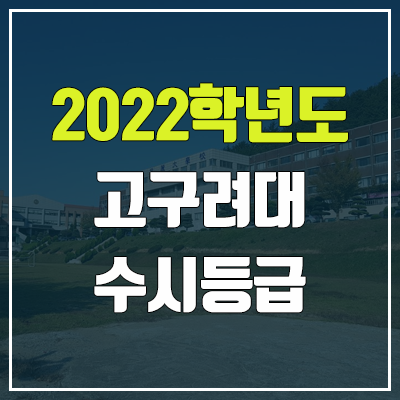 고구려대학교 수시등급 (2022, 예비번호, 고구려대)