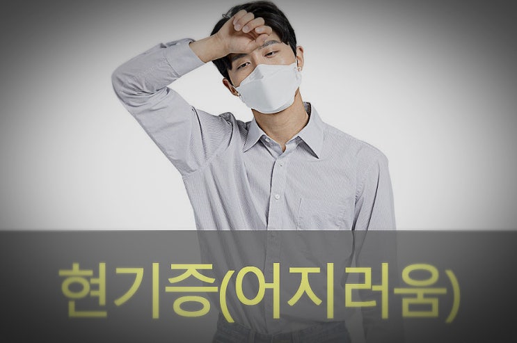  현기증(어지럼증) 발생 원인, 예방