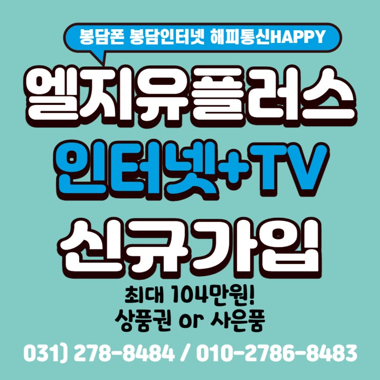  LGU+ 인터넷+TV 신규가입 현금?상품권? 혜택 챙겨가기 (feat. 봉담 인터넷 휴대폰 전문 해피통신)