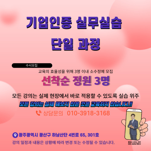  [기업인증 실무 실습 단일 과정 교육] 강의 개설 행정사사무소 천안
