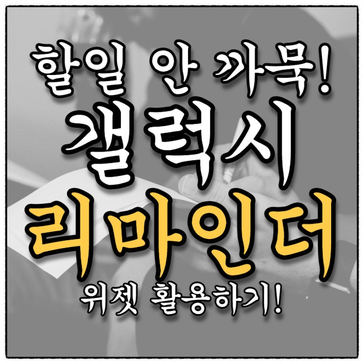 일정 기억 갤럭시 리마인더!! 아직 안쓰시나요?To Do 관리 강력툴