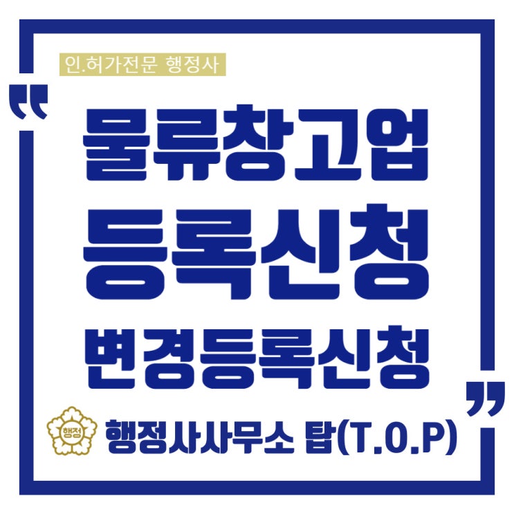  [충북 청주][물류창고업등록]물류거점지의 메카!/물류기업선호도 1위 충북/ 물류기업 최적의 인프라 충북/물류창고업등록/행정사사무소 탑(T.O.P)