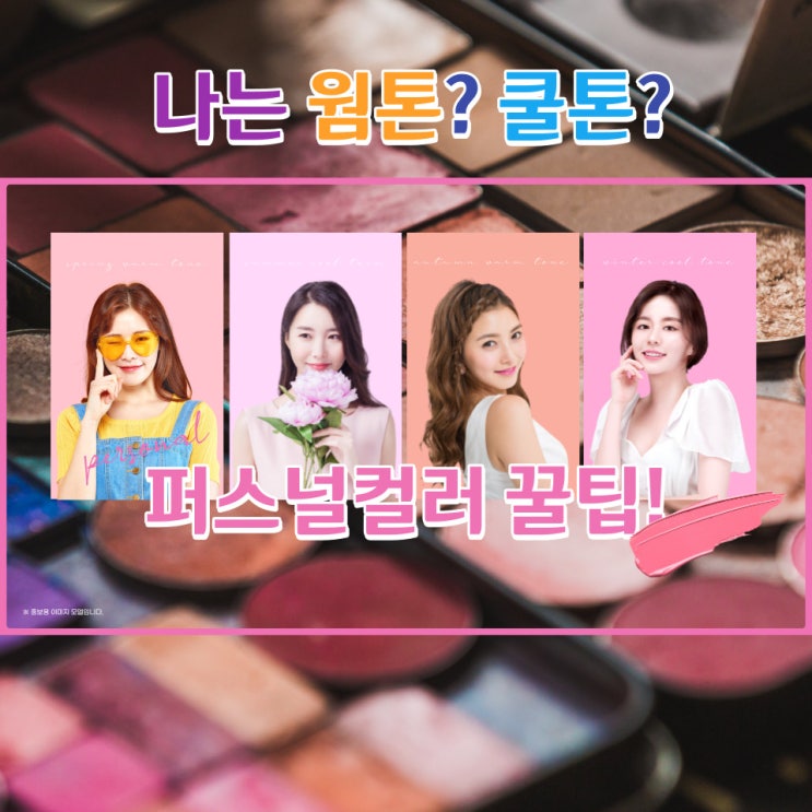  퍼스널컬러 자가진단 :: 나는 웜톤? 아닌가.. 쿨톤?