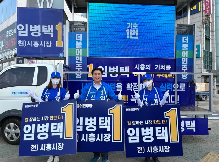 더<b>민주</b> 임병택 시흥시장 후보, <b>출정식</b>