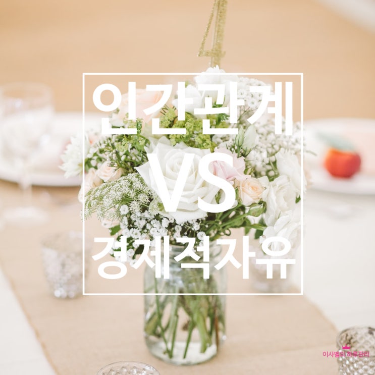 인간관계 VS 경제적 자유