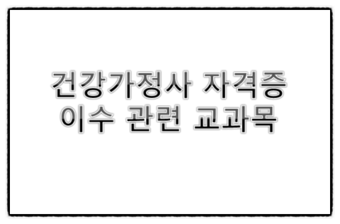  건강가정사 자격증 발급 취득 학점 이수 학사 졸업