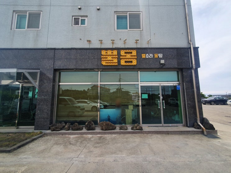  제주 서귀포 뿔소라몽땅 - 퓨전인듯 퓨전아닌 뿔소라전문식당, 뿔소라코스요리