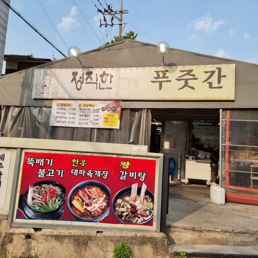 정직한고S푸줏간 사진 1