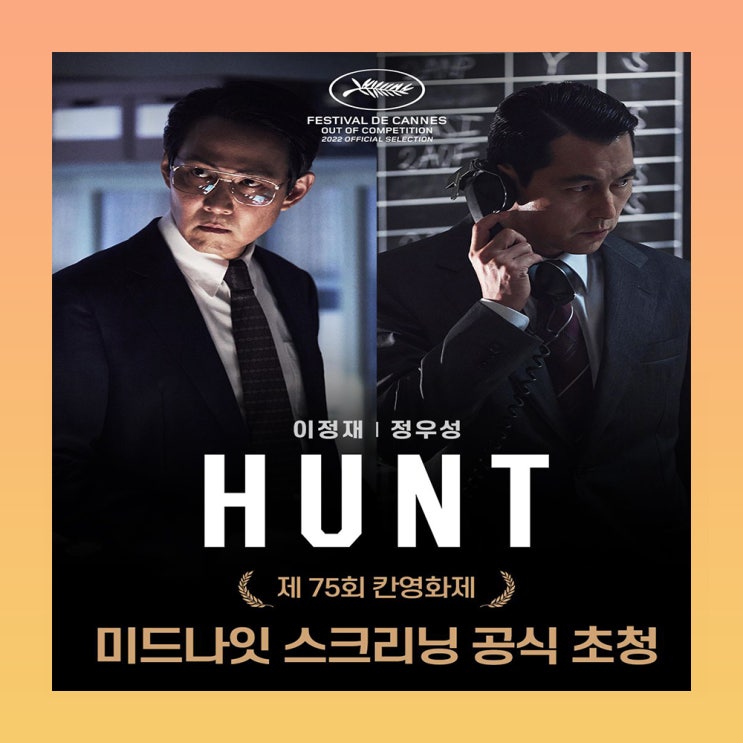 영화 헌트 정보 출연진