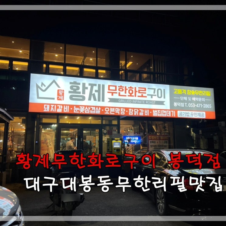  대구봉덕동맛집 황제무한화로구이에서 삼겹살 무한으로 즐겨요