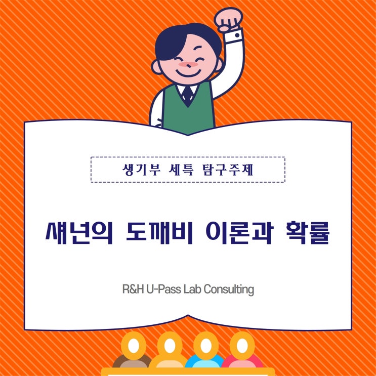 [생기부 세특 탐구 주제] 섀넌의 도깨비 이론과 확률 (경제학과 / 금융공학과 / 수학과 / 컴퓨터공학과)