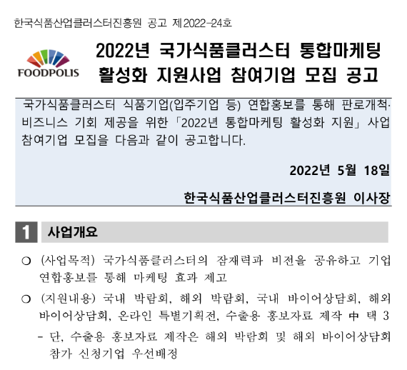 2022년 국가식품클러스터 통합마케팅 활성화 지원사업 참여기업 모집 공고 2022년 국가식품클러스터 통합마케팅 활성화 지원사업 참여기업 모집 공고