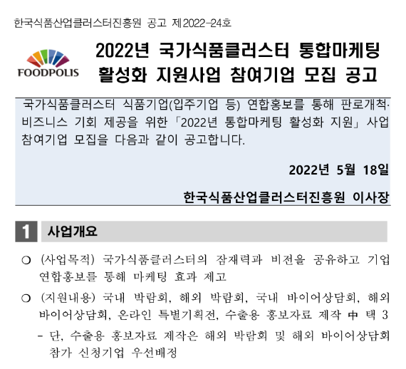 2022년 국가식품클러스터 통합마케팅 활성화 지원사업 참여기업 모집 공고