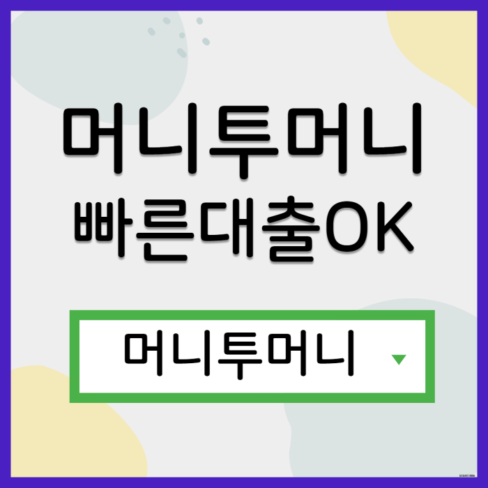  당일대출 빠르게 받고싶다면?
