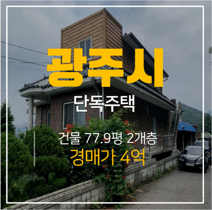 경기광주 전원주택 2개층 건물 78평 초월읍 단독주택 경매가 4억 경기광주 전원주택 2개층 건물 78평 초월읍 단독주택 경매가 4억