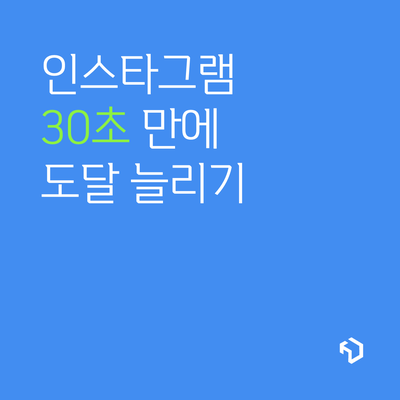 인스타그램 도달 늘리기, 이름(name) 설정