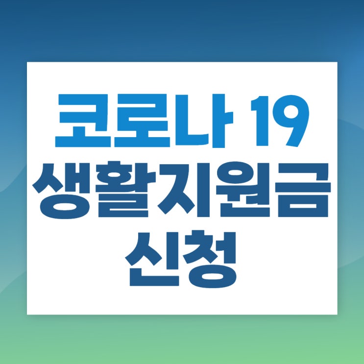  코로나19 생활지원비 신청후기 보조금24 온라인 신청 가능! 5/13일부터