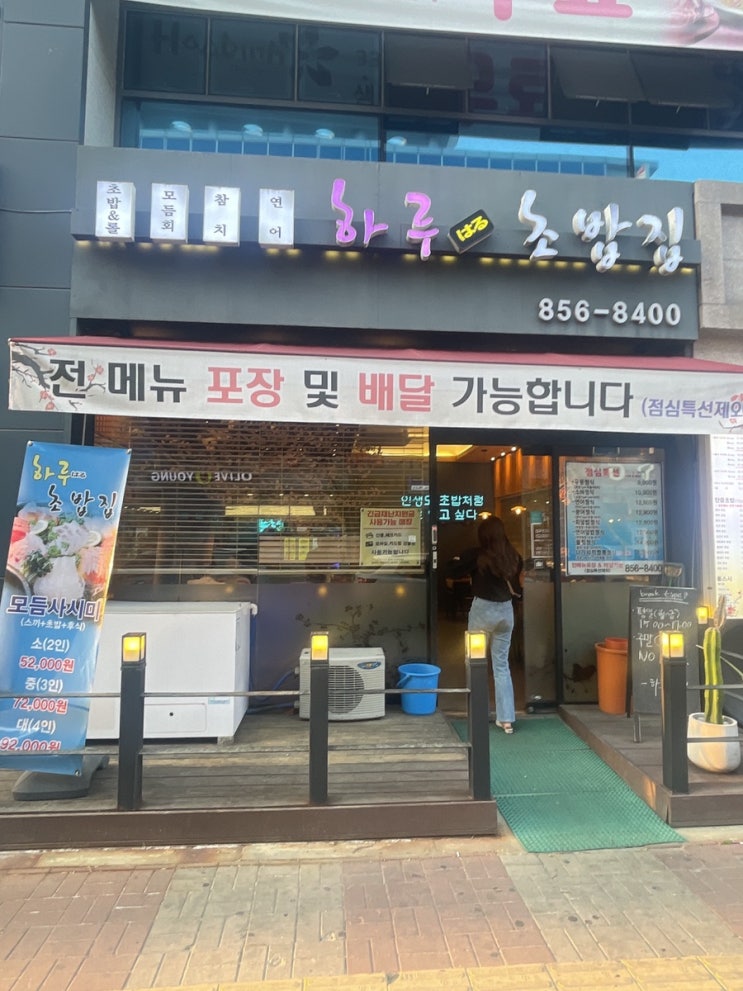  [익산맛집]하루초밥집