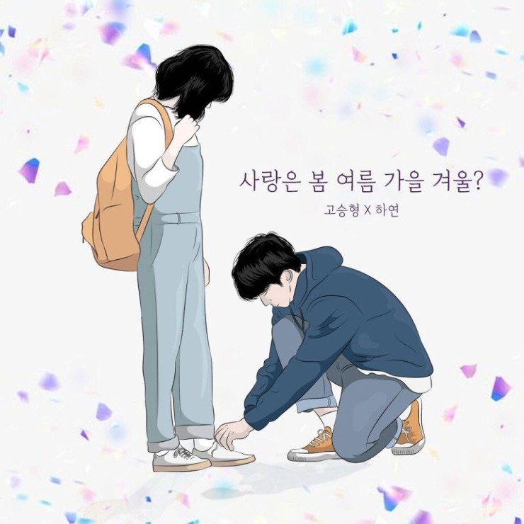 고승형, 하연 - 사랑은 봄 여름 가을 겨울? [노래가사, 듣기, Audio]