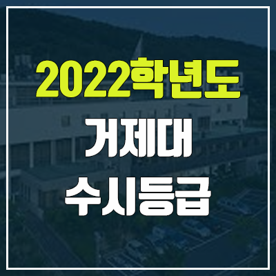 거제대학교 수시등급 (2022, 예비번호, 거제대)