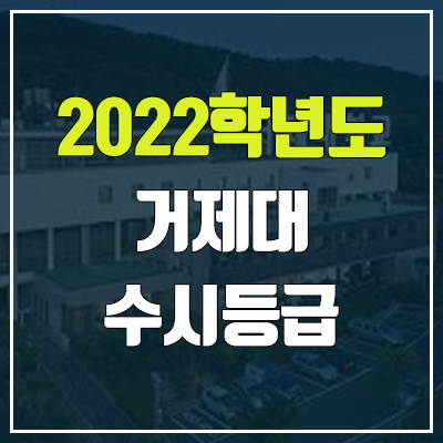 거제대학교 수시등급 (2022, 예비번호, 거제대) 거제대학교 수시등급 (2022, 예비번호, 거제대)