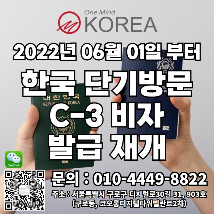 한국 관광비자 단기방문 C-3 비자 발급 재개 안내