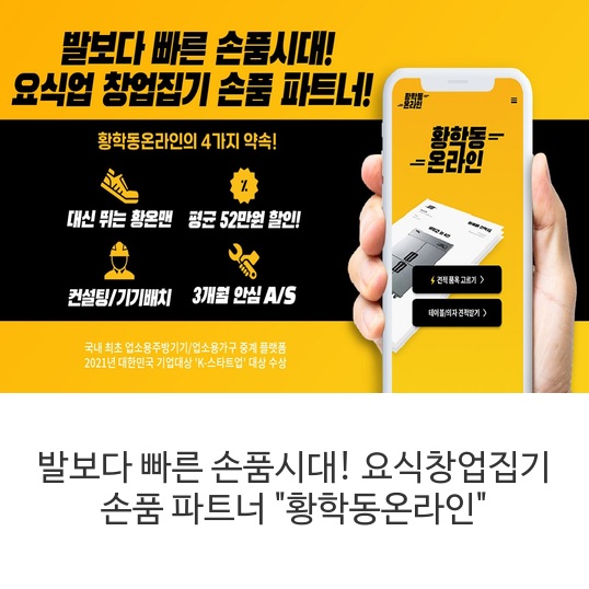  요식창업집기 손품 파트너 "황학동온라인"국내 최초 업소용 주방기기/업소용 가구 중계 플랫폼