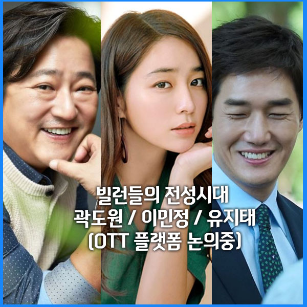 빌런들의 전성시대 - <b>유지태</b> / 곽도원 / 이민정 (OTT 플랫폼... 
