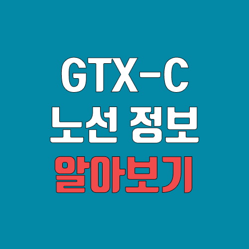 GTX C노선 연장, 개통, 연장, 노선도 (완공, 착공)