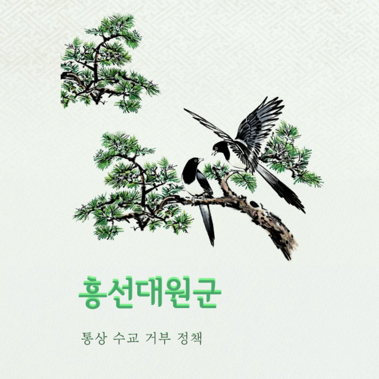  흥선대원군 통상수교거부 정책과 신미양요