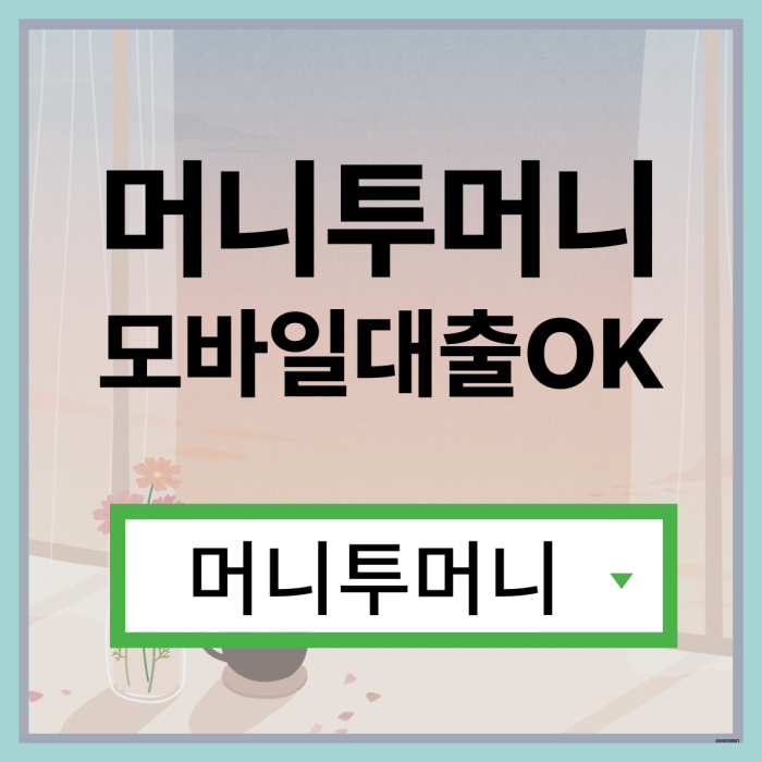  대부대출받고 싶을때 필독!