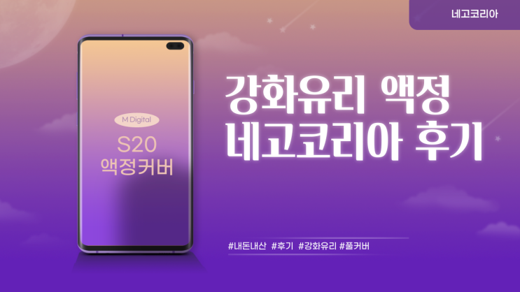 핸드폰 액정강화유리 네고코리아 내돈내산 후기 핸드폰 액정강화유리 네고코리아 내돈내산 후기