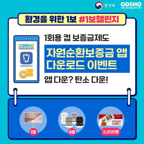 자원순환보증금 앱 SNS인증 이벤트(문상5천원 2,000명등)추첨