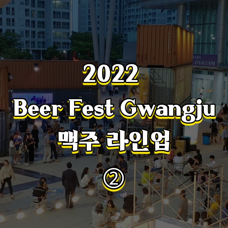  2022 BEER FEST GWANGJU 맥주 라인업 ②