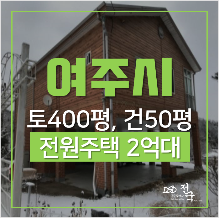 여주주택 매매 보다 저렴하게, 금사면 금사리 50평 전원주택 2억대? 여주주택 매매 보다 저렴하게, 금사면 금사리 50평 전원주택 2억대?