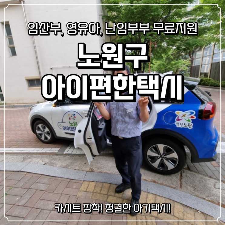 [노원아이편한 택시] 카시트있는 무료택시타고 병원다녀온 후기