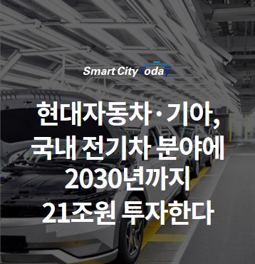  현대자동차·기아, 국내 전기차 분야에 2030년까지 21조원 투자한다