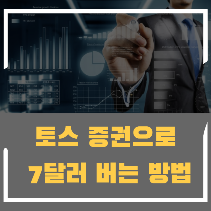  토스 증권 해외 주식 첫 거래 이벤트로 7달러 받은 이야기